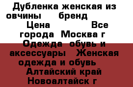 Дубленка женская из овчины ,XL,бренд Silversia › Цена ­ 15 000 - Все города, Москва г. Одежда, обувь и аксессуары » Женская одежда и обувь   . Алтайский край,Новоалтайск г.